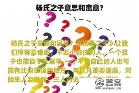 杨氏之子意思和寓意？