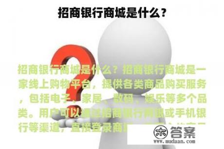 招商银行商城是什么？