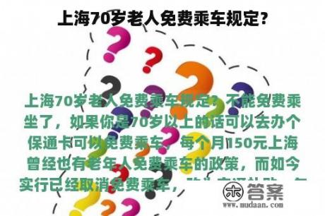 上海70岁老人免费乘车规定？