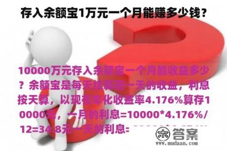 存入余额宝1万元一个月能赚多少钱？