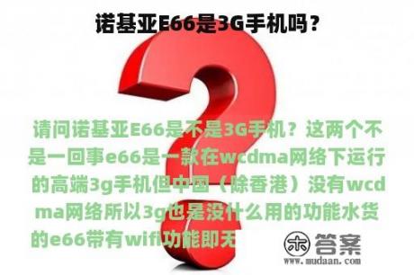 诺基亚E66是3G手机吗？