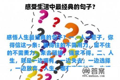 感受生活中最经典的句子？