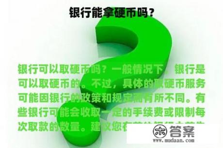 银行能拿硬币吗？