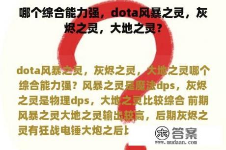 哪个综合能力强，dota风暴之灵，灰烬之灵，大地之灵？