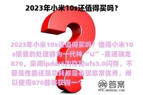 2023年小米10s还值得买吗？