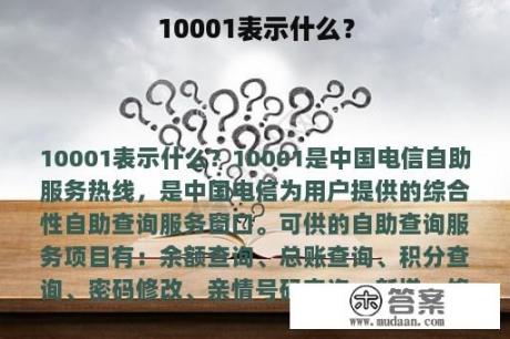 10001表示什么？