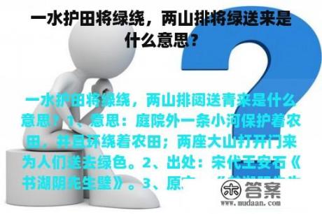 一水护田将绿绕，两山排将绿送来是什么意思？