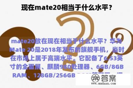 现在mate20相当于什么水平？