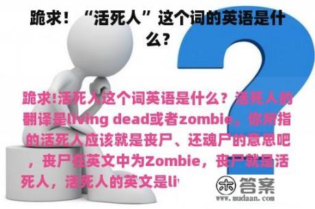 跪求！“活死人”这个词的英语是什么？