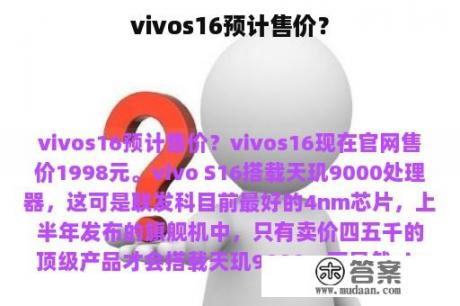 vivos16预计售价？