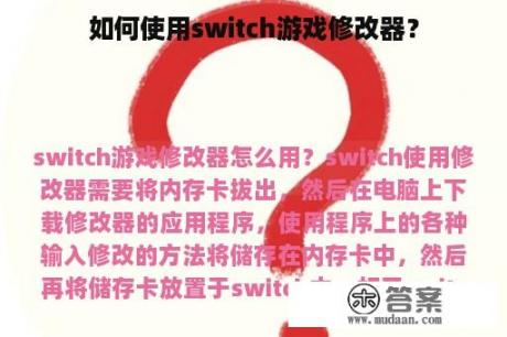 如何使用switch游戏修改器？