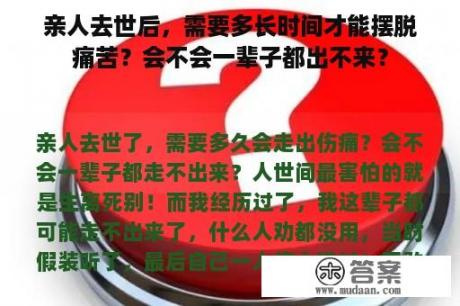 亲人去世后，需要多长时间才能摆脱痛苦？会不会一辈子都出不来？