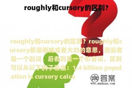 roughly和cursory的区别？