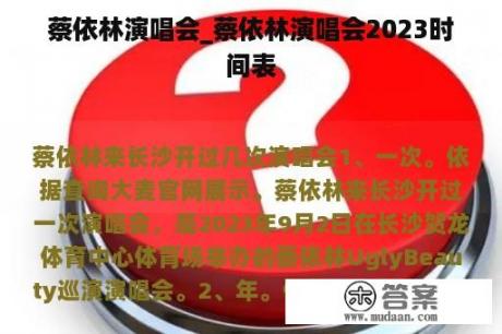 蔡依林演唱会_蔡依林演唱会2023时间表