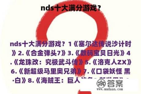 nds十大满分游戏？