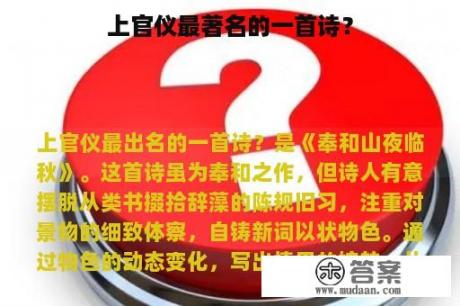 上官仪最著名的一首诗？