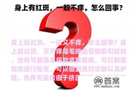 身上有红斑，一般不痒。怎么回事？