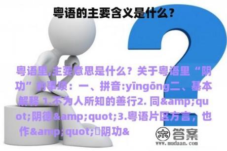 粤语的主要含义是什么？