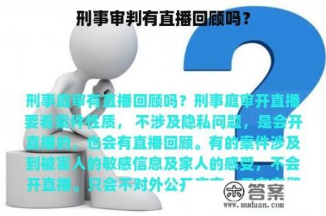 刑事审判有直播回顾吗？