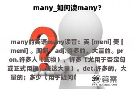 many_如何读many？