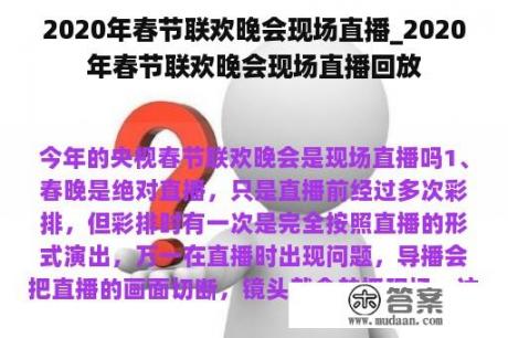 2020年春节联欢晚会现场直播_2020年春节联欢晚会现场直播回放