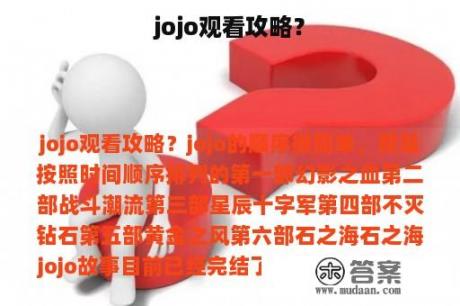 jojo观看攻略？