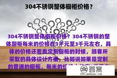 304不锈钢整体橱柜价格？