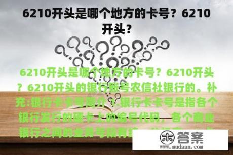 6210开头是哪个地方的卡号？6210开头？