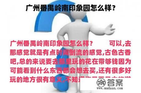 广州番禺岭南印象园怎么样？