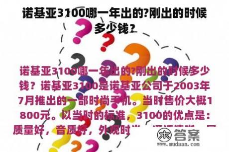 诺基亚3100哪一年出的?刚出的时候多少钱？