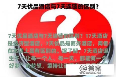 7天优品酒店与7天连锁的区别？