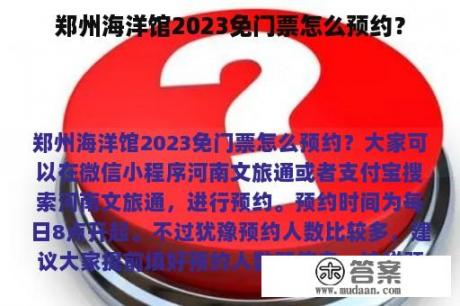 郑州海洋馆2023免门票怎么预约？