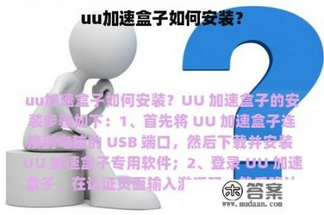 uu加速盒子如何安装？