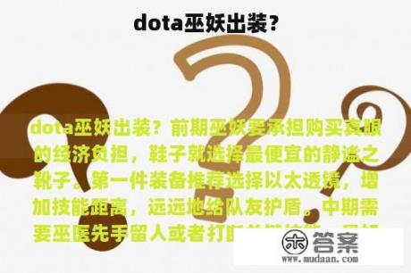 dota巫妖出装？