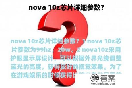 nova 10z芯片详细参数？