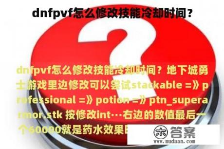 dnfpvf怎么修改技能冷却时间？