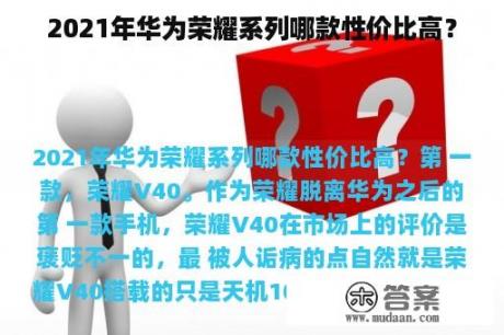 2021年华为荣耀系列哪款性价比高？