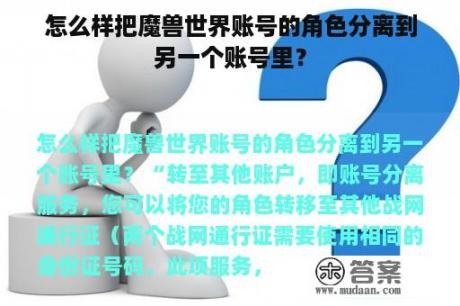 怎么样把魔兽世界账号的角色分离到另一个账号里？