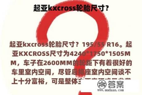 起亚kxcross轮胎尺寸？