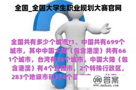 全国_全国大学生职业规划大赛官网