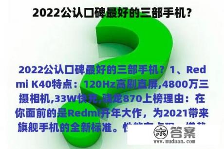 2022公认口碑最好的三部手机？