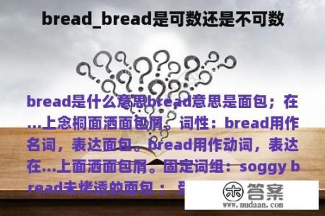 bread_bread是可数还是不可数