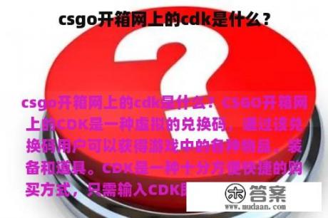 csgo开箱网上的cdk是什么？