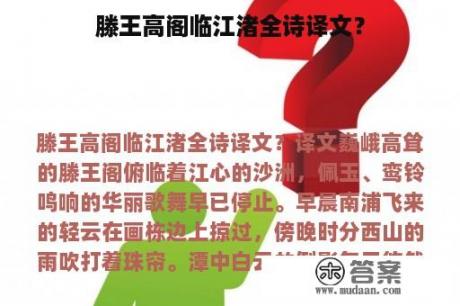 滕王高阁临江渚全诗译文？