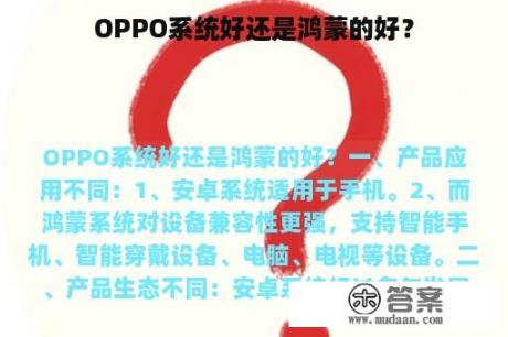 OPPO系统好还是鸿蒙的好？