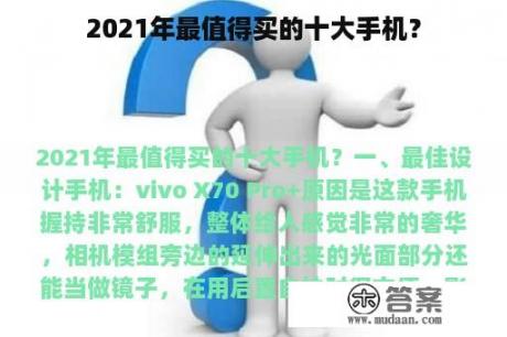 2021年最值得买的十大手机？