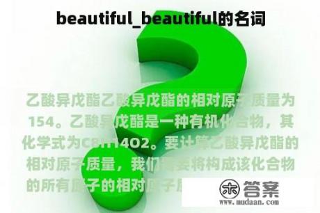 beautiful_beautiful的名词