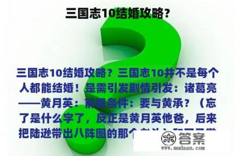 三国志10结婚攻略？