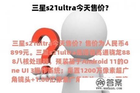 三星s21ultra今天售价？