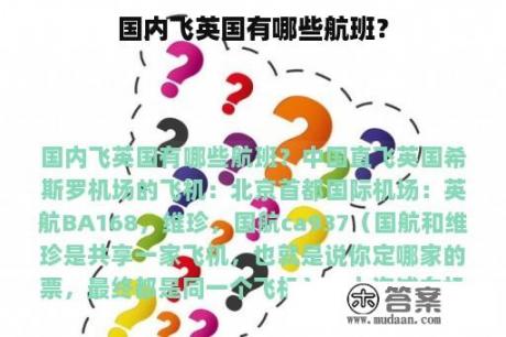 国内飞英国有哪些航班？